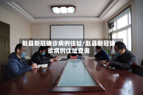 赵县新冠确诊病例住址/赵县新冠确诊病例住址查询-第2张图片