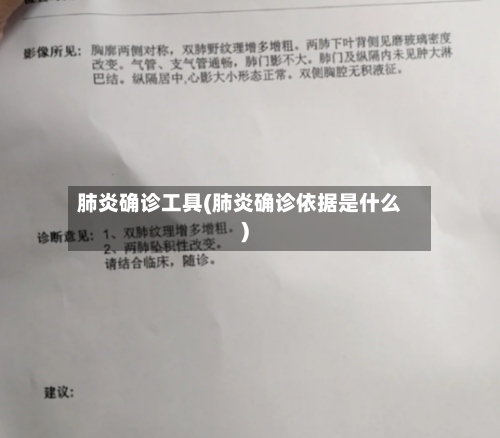 肺炎确诊工具(肺炎确诊依据是什么)-第2张图片