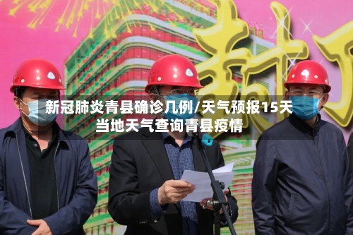新冠肺炎青县确诊几例/天气预报15天当地天气查询青县疫情