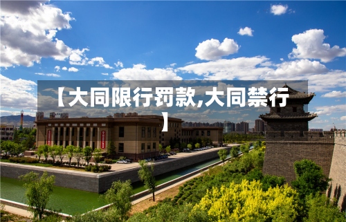 【大同限行罚款,大同禁行】-第3张图片