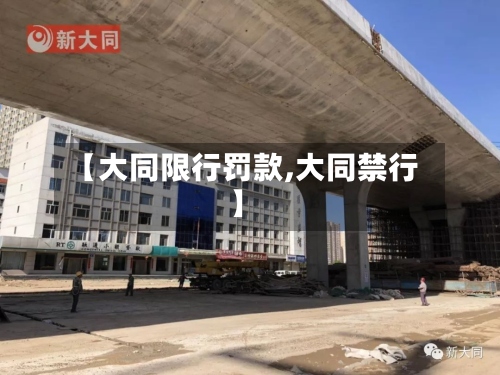 【大同限行罚款,大同禁行】