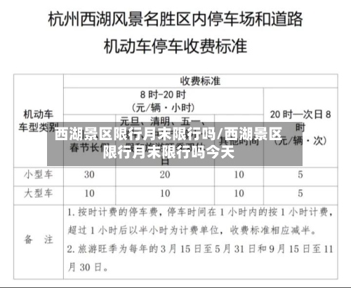 西湖景区限行月末限行吗/西湖景区限行月末限行吗今天-第2张图片
