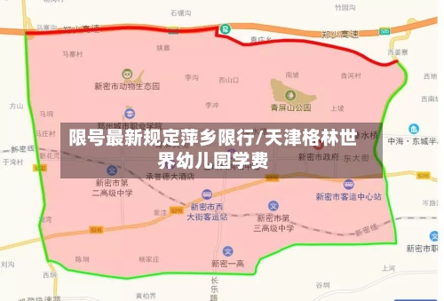 限号最新规定萍乡限行/天津格林世界幼儿园学费