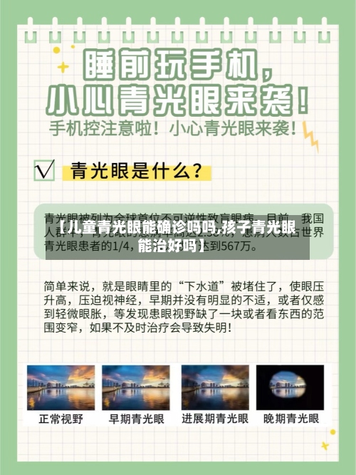 【儿童青光眼能确诊吗吗,孩子青光眼能治好吗】