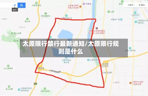 太原限行禁行最新通知/太原限行规则是什么-第3张图片