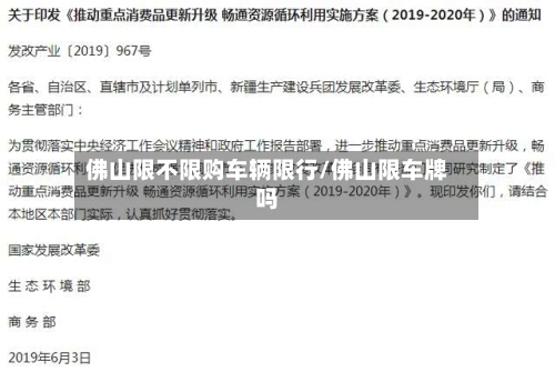 佛山限不限购车辆限行/佛山限车牌吗