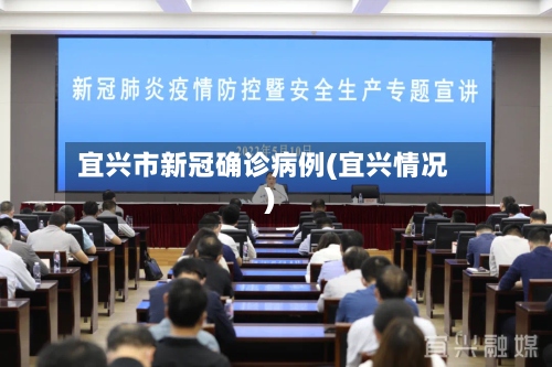 宜兴市新冠确诊病例(宜兴情况)-第3张图片