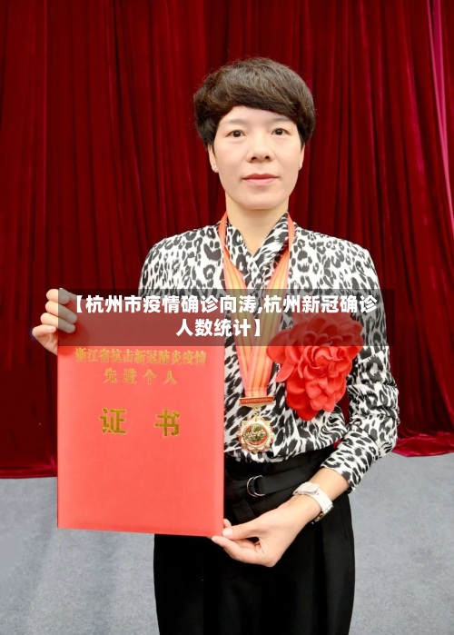 【杭州市疫情确诊向涛,杭州新冠确诊人数统计】-第2张图片