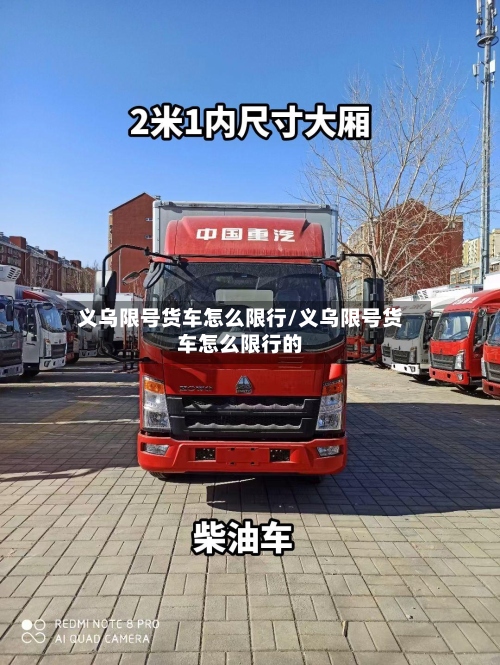 义乌限号货车怎么限行/义乌限号货车怎么限行的