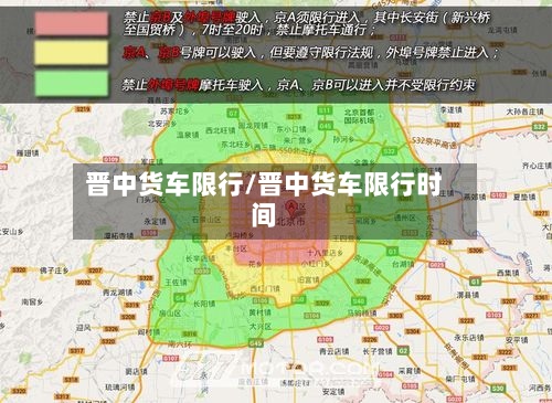 晋中货车限行/晋中货车限行时间