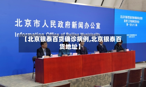 【北京银泰百货确诊病例,北京银泰百货地址】