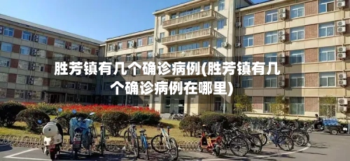 胜芳镇有几个确诊病例(胜芳镇有几个确诊病例在哪里)-第2张图片