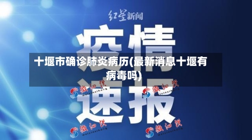 十堰市确诊肺炎病历(最新消息十堰有病毒吗)