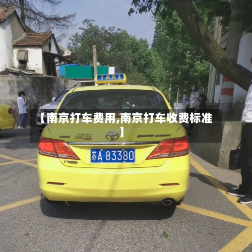 【南京打车费用,南京打车收费标准】