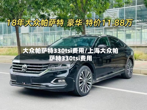 大众帕萨特330tsi费用/上海大众帕萨特330tsi费用