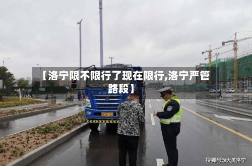 【洛宁限不限行了现在限行,洛宁严管路段】
