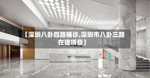 【深圳八卦四路确诊,深圳市八卦三路在建项目】