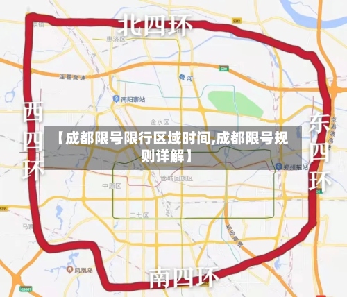 【成都限号限行区域时间,成都限号规则详解】