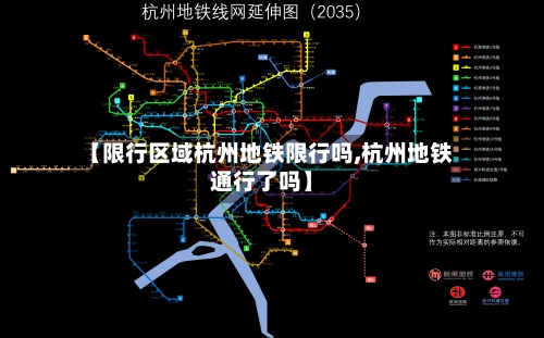 【限行区域杭州地铁限行吗,杭州地铁通行了吗】-第2张图片