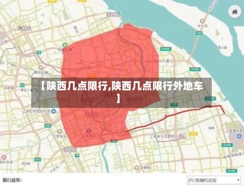 【陕西几点限行,陕西几点限行外地车】-第2张图片