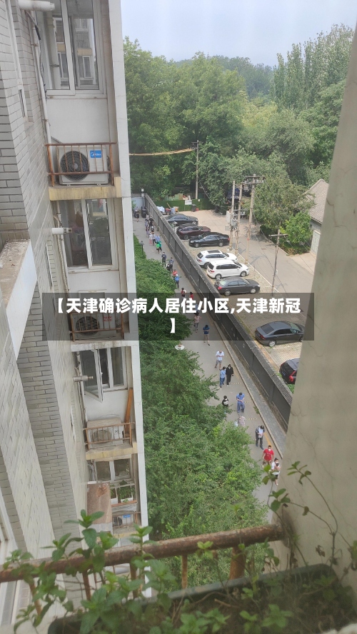 【天津确诊病人居住小区,天津新冠】