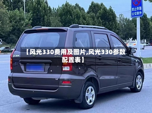 【风光330费用及图片,风光330参数配置表】-第2张图片