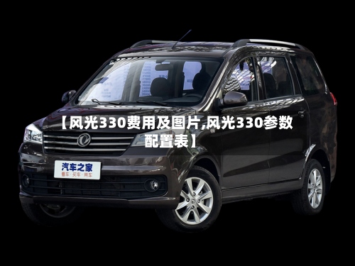 【风光330费用及图片,风光330参数配置表】-第3张图片