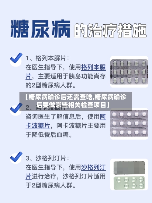 【糖尿病确诊后还需查啥,糖尿病确诊后要做哪些相关检查项目】-第3张图片