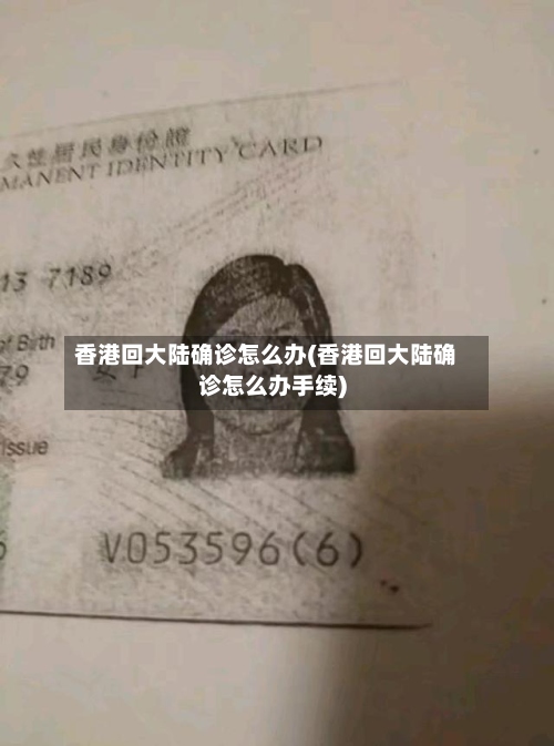 香港回大陆确诊怎么办(香港回大陆确诊怎么办手续)-第2张图片