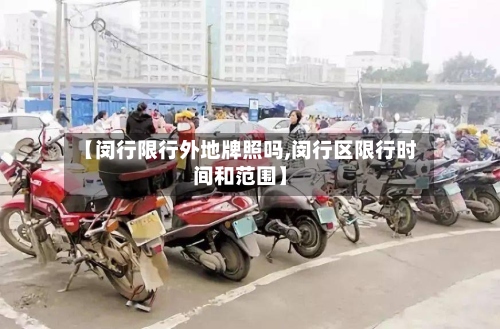 【闵行限行外地牌照吗,闵行区限行时间和范围】-第3张图片