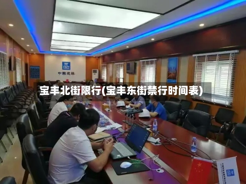 宝丰北街限行(宝丰东街禁行时间表)-第2张图片