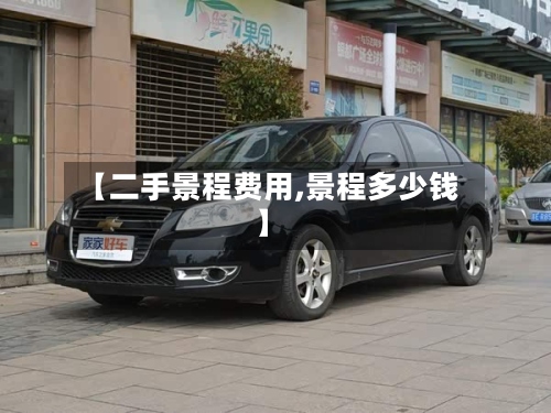 【二手景程费用,景程多少钱】-第3张图片