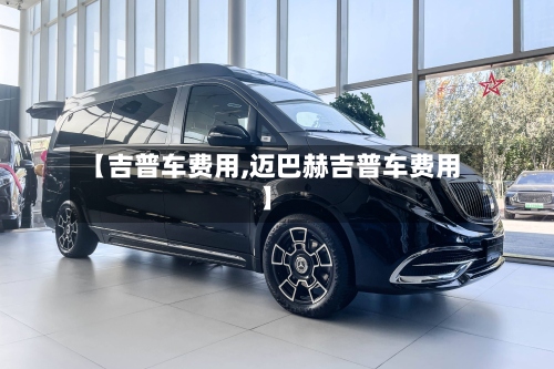 【吉普车费用,迈巴赫吉普车费用】-第2张图片