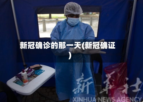 新冠确诊的那一天(新冠确证)