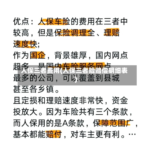 人保三者费用(人保三者险赔偿明细表)