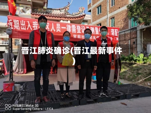 晋江肺炎确诊(晋江最新事件)-第3张图片