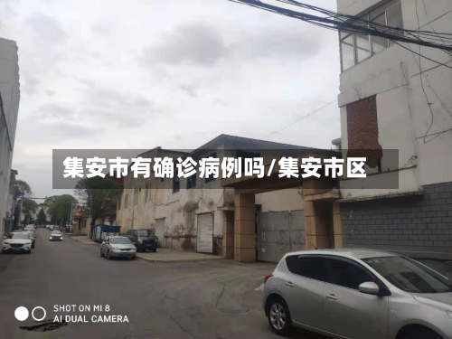 集安市有确诊病例吗/集安市区