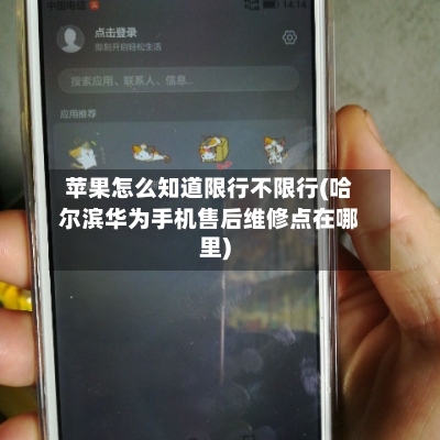 苹果怎么知道限行不限行(哈尔滨华为手机售后维修点在哪里)