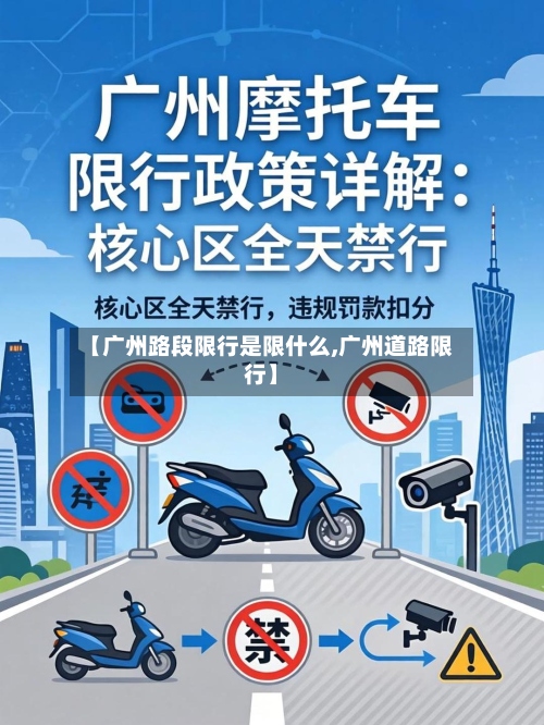 【广州路段限行是限什么,广州道路限行】-第2张图片