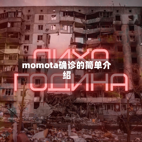 momota确诊的简单介绍-第2张图片