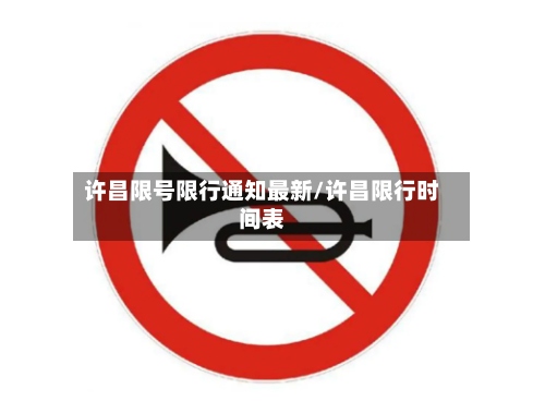 许昌限号限行通知最新/许昌限行时间表