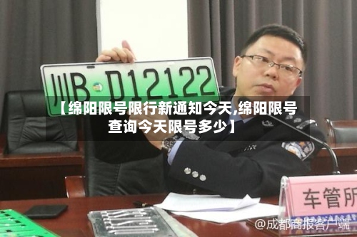 【绵阳限号限行新通知今天,绵阳限号查询今天限号多少】-第3张图片