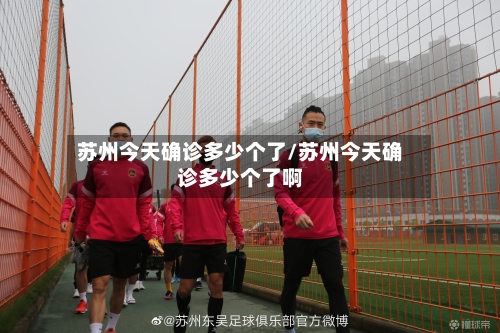 苏州今天确诊多少个了/苏州今天确诊多少个了啊