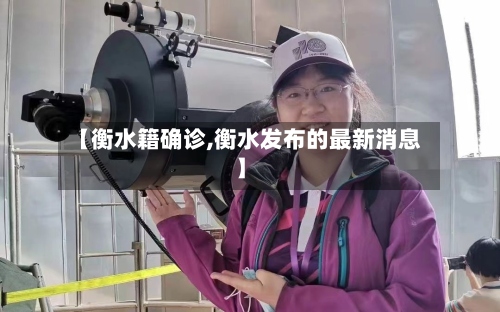 【衡水籍确诊,衡水发布的最新消息】