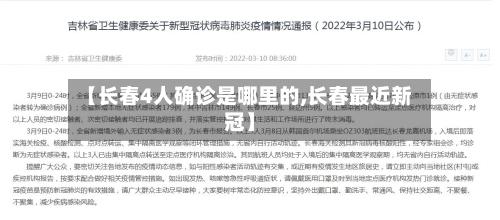 【长春4人确诊是哪里的,长春最近新冠】