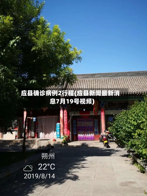 应县确诊病例2行程(应县新闻最新消息7月19号视频)