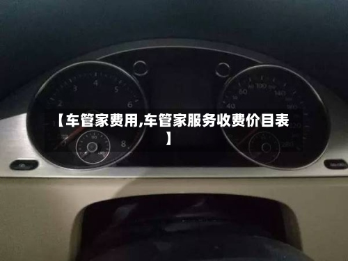【车管家费用,车管家服务收费价目表】