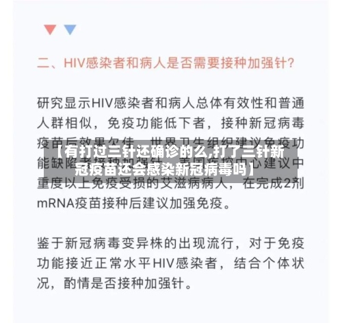 【有打过三针还确诊的么,打了三针新冠疫苗还会感染新冠病毒吗】