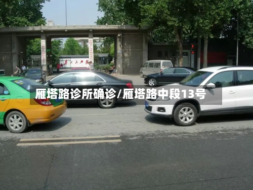 雁塔路诊所确诊/雁塔路中段13号-第2张图片