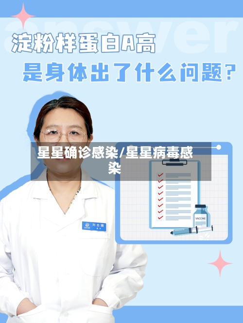 星星确诊感染/星星病毒感染-第3张图片